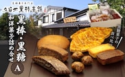 久留米黒棒本舗　黒棒・黒糖和洋菓子詰め合せA