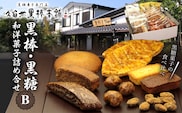 久留米黒棒本舗　黒棒・黒糖和洋菓子詰め合せB