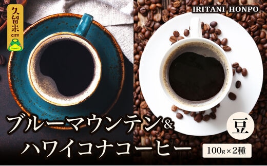 ブルーマウンテン100g＆ハワイコナコーヒー100g 豆コース