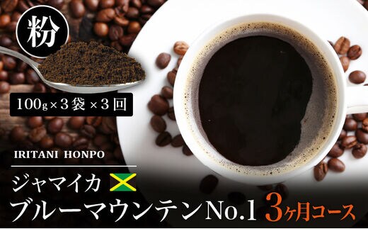 毎月届く ブルーマウンテン300g・粉コース！3ヶ月コース(100g×3)