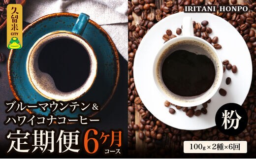 ブルーマウンテン100g＆ハワイコナコーヒー100g 定期便6ヶ月コース 粉コース