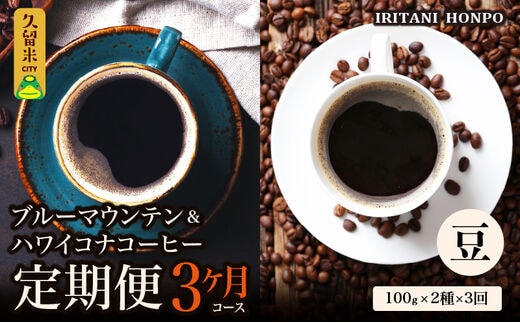 ブルーマウンテン100g＆ハワイコナコーヒー100g 定期便3ヶ月コース 豆コース