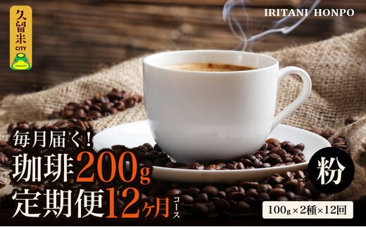 毎月メール便で届く！コーヒー200g 定期便12ヶ月コース 粉コース