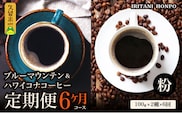 ブルーマウンテン100g＆ハワイコナコーヒー100g 定期便6ヶ月コース　粉コース