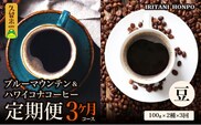 ブルーマウンテン100g＆ハワイコナコーヒー100g 定期便3ヶ月コース　豆コース