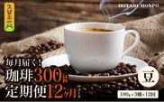 コーヒー300g 定期便12ヶ月コース　豆コース