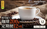 毎月メール便で届く！コーヒー200g 定期便12ヶ月コース　豆コース