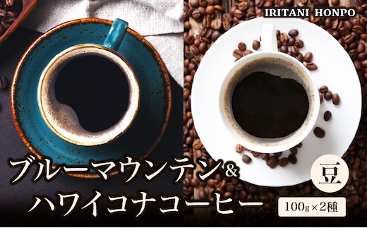 ブルーマウンテン100g＆ハワイコナコーヒー100g 豆コース