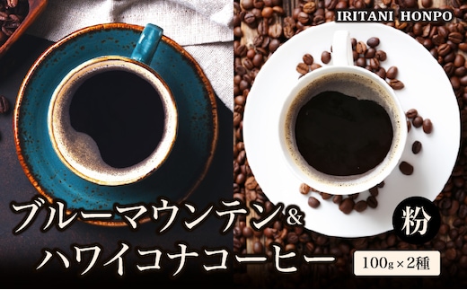 ブルーマウンテン100g＆ハワイコナコーヒー100g 粉コース