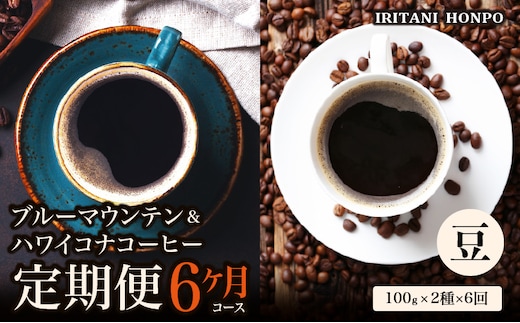 ブルーマウンテン100g＆ハワイコナコーヒー100g 定期便6ヶ月コース 豆コース
