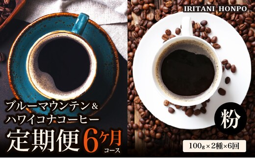 ブルーマウンテン100g＆ハワイコナコーヒー100g 定期便6ヶ月コース 粉コース