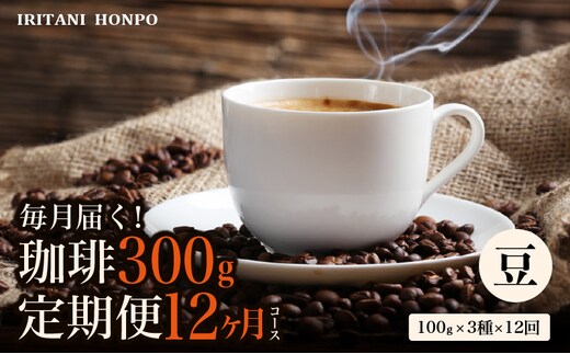 コーヒー300g 定期便12ヶ月コース 豆コース