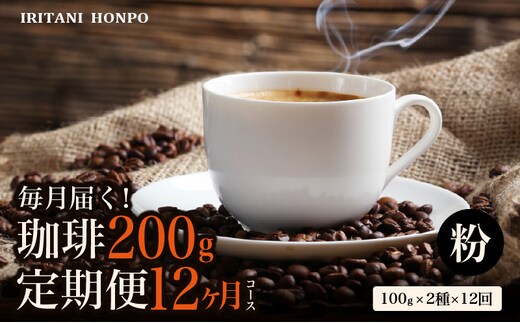 毎月メール便で届く！コーヒー200g 定期便12ヶ月コース 粉コース