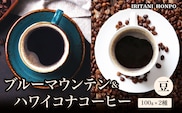 ブルーマウンテン100g＆ハワイコナコーヒー100g 豆コース