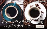 ブルーマウンテン100g＆ハワイコナコーヒー100g 粉コース