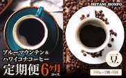 ブルーマウンテン100g＆ハワイコナコーヒー100g 定期便6ヶ月コース　豆コース