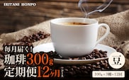 コーヒー300g 定期便12ヶ月コース　豆コース