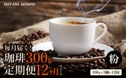 コーヒー300g 定期便12ヶ月コース　粉コース