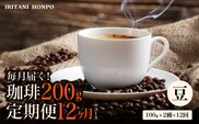 毎月メール便で届く！コーヒー200g 定期便12ヶ月コース　豆コース