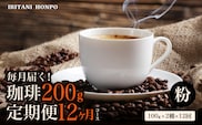 毎月メール便で届く！コーヒー200g 定期便12ヶ月コース　粉コース