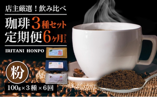 毎月届く！コーヒー300g 粉コース！定期便6ヶ月コース(100g×3)