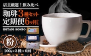 毎月届く！コーヒー300g 粉コース！定期便6ヶ月コース(100g×3)
