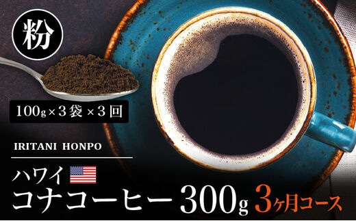 毎月届く ハワイ コナコーヒー 300g（100g×3）粉コース！3ヶ月コース