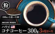 毎月届く　ハワイ　コナコーヒー　300g（100g×3）粉コース！3ヶ月コース