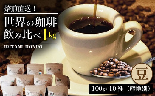 焙煎直送！世界の珈琲飲み比べ（合計1kg）豆コース