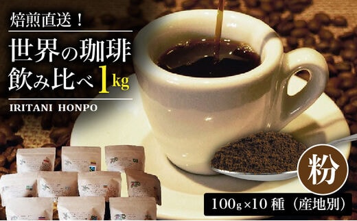 焙煎直送！世界の珈琲飲み比べ（合計1kg）粉コース