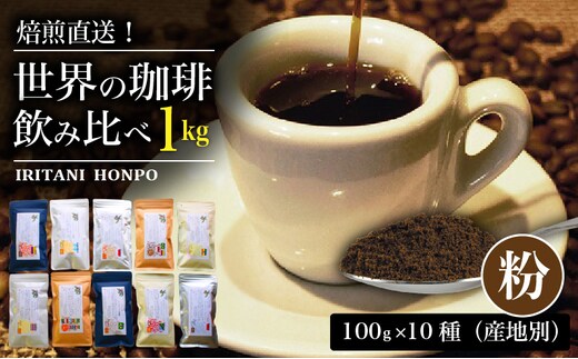 焙煎直送！世界の珈琲飲み比べ（合計1kg）粉コース