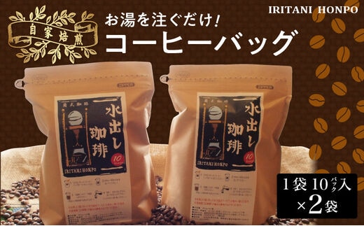 水を注ぐだけで本格アイスコーヒー！水出しコーヒー2袋（1袋10パック入り）