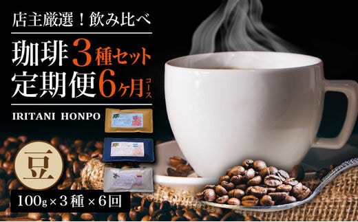 毎月届く！コーヒー300g 豆コース！定期便6ヶ月コース(100g×3)