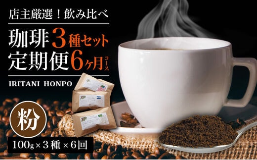 毎月届く！コーヒー300g 粉コース！定期便6ヶ月コース(100g×3)