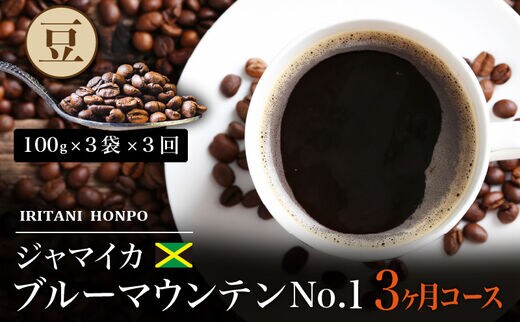 毎月届く ブルーマウンテン300g・豆コース！3ヶ月コース(100g×3)