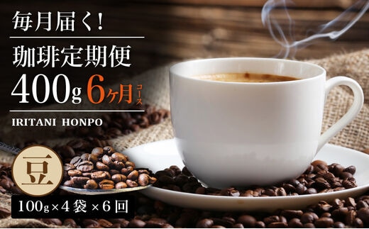 毎月届く！コーヒー400g 豆コース！定期便6ヶ月コース（100グラム×4）