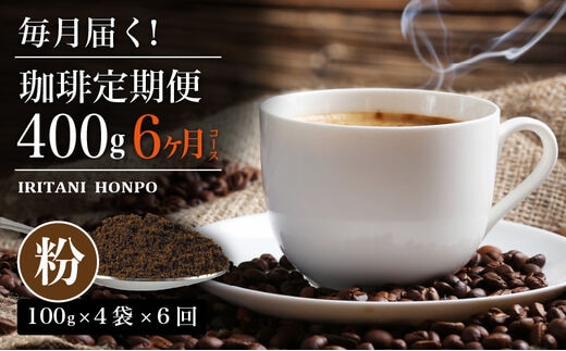 毎月届く！コーヒー400g 粉コース！定期便6ヶ月コース（100グラム×4）