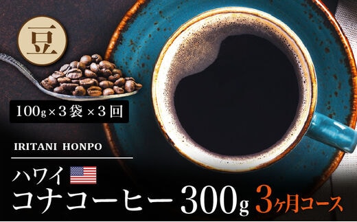 毎月届く ハワイ コナコーヒー 300g（100g×3）豆コース！3ヶ月コース