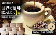 焙煎直送！世界の珈琲飲み比べ（合計1kg）豆コース