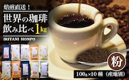 焙煎直送！世界の珈琲飲み比べ（合計1kg）粉コース