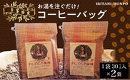 お湯を注ぐだけ！コーヒーバッグ2袋（一袋30バッグ入り）