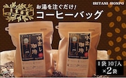 水を注ぐだけで本格アイスコーヒー！水出しコーヒー2袋（1袋10パック入り）