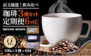 毎月届く！コーヒー300g 豆コース！定期便6ヶ月コース(100g×3)