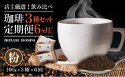 毎月届く！コーヒー300g 粉コース！定期便6ヶ月コース(100g×3)