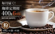 毎月届く！コーヒー400g 粉コース！定期便6ヶ月コース（100グラム×4）