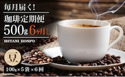 毎月届く！コーヒー500g 豆コース！定期便6ヶ月コース（100グラム×5）