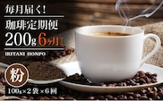 毎月メール便で届く！コーヒー200g 粉コース！定期便6ヶ月コース（100グラム×2）