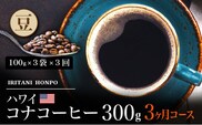 毎月届く　ハワイ　コナコーヒー　300g（100g×3）豆コース！3ヶ月コース