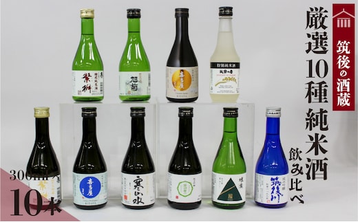 ≪地場産くるめオリジナル≫筑後の酒藏 厳選10種 純米酒 飲み比べセット（300ml×10本）_純米酒 飲み比べ 300ml 10本 セット 筑後の酒藏 繁桝 喜多屋 寒山水 若竹屋 翠水 筑後川 旭菊 筑紫の誉 高橋商店 若竹屋酒造場 杜の蔵 飛龍酒造 旭菊酒造 筑紫の誉酒造 大吟醸 吟醸 お取り寄せ 飲料 お酒 酒 日本酒 地酒 アルコール 晩酌 送料無料_Ej020