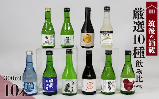 ≪地場産くるめオリジナル≫筑後の酒藏 厳選10種 地酒飲み比べセット（300ml×10本）_筑後の酒藏 厳選 10種 地酒 飲み比べ セット 300ml × 10本 庭のうぐいす 初蔵だより 池亀 若竹屋 比翼鶴 杜の蔵 繁枡 旭菊 喜多屋夢一献 筑紫の誉 純米 特別純米 筑後 酒蔵 銘酒 お取り寄せ 福岡県 久留米市 送料無料_Ej027